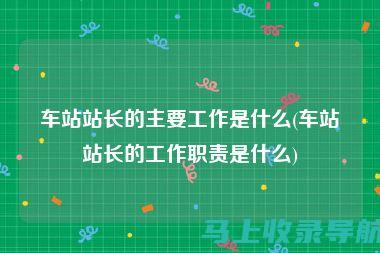 站长职责与期望不符，如何调整心态并寻求改变？